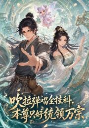 吹拉弹唱全挂科，本尊只好统领万宗